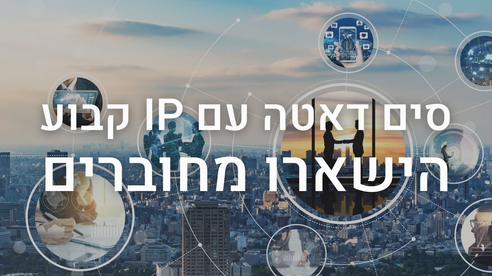 סים דאטה עם IP קבוע - הישארו מחוברים